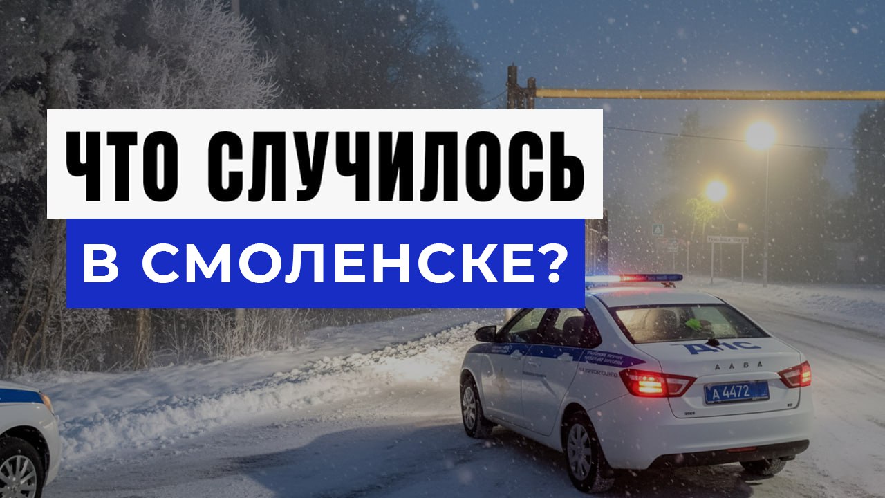 Новости Смоленска и Области