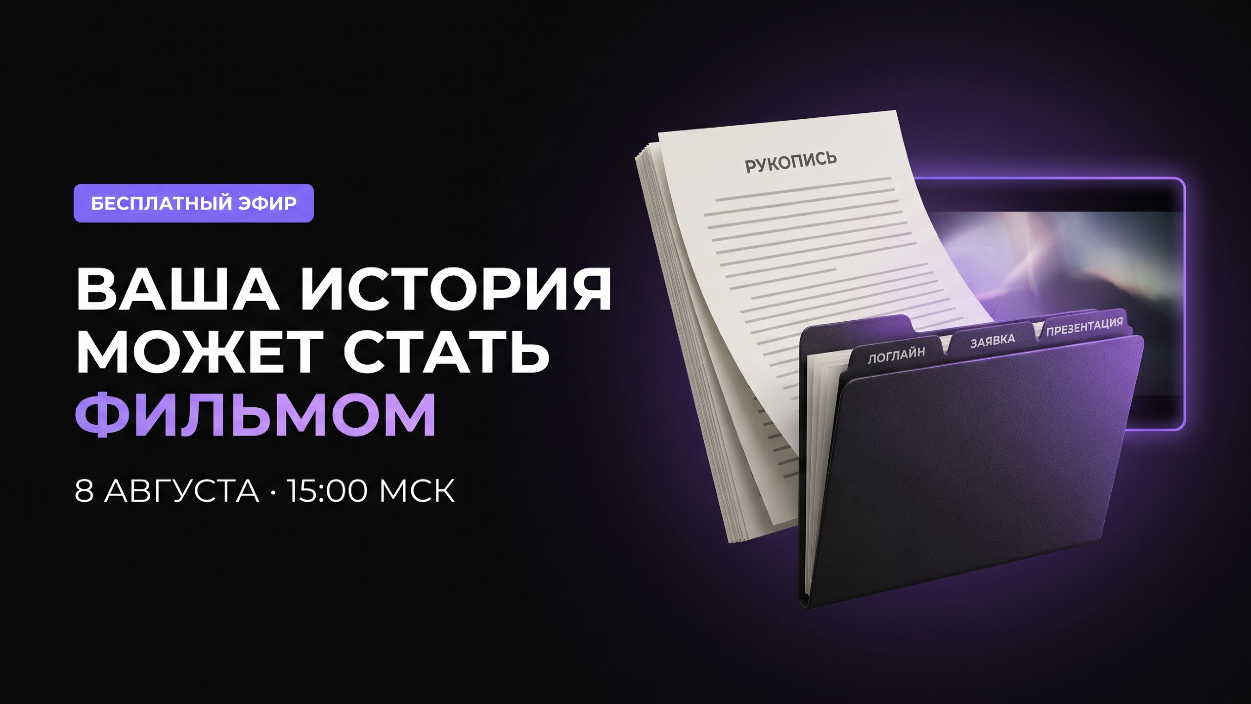 Ваша история может стать фильмом