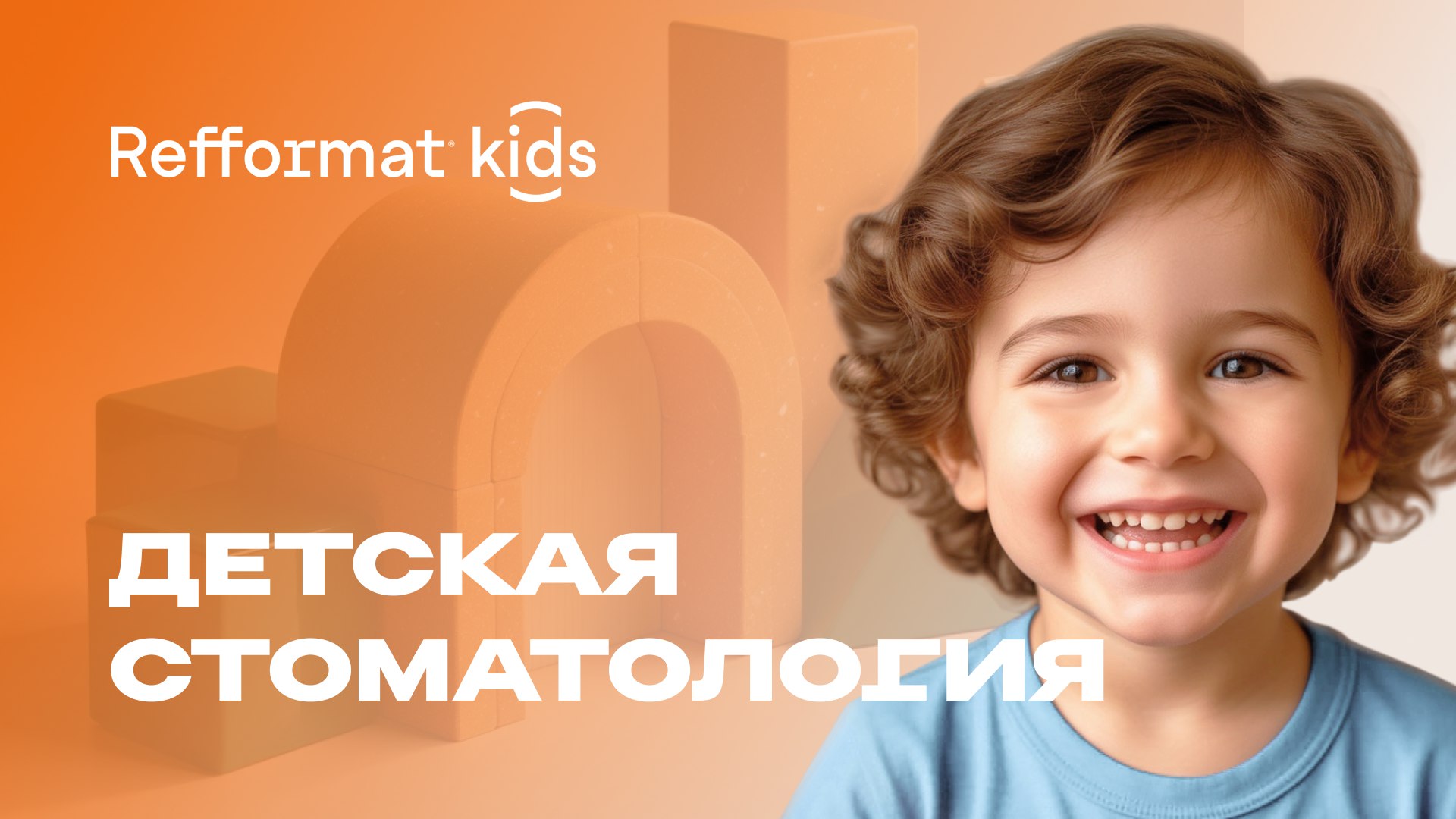 Детская стоматология «Refformat»
