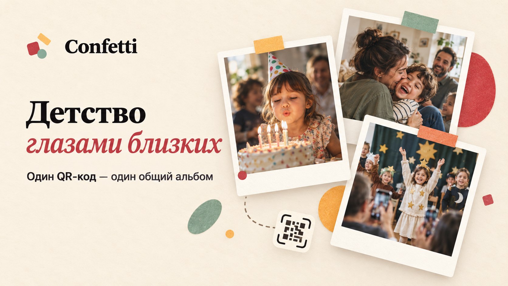 🎉 Confetti — Онлайн альбом вашего события
