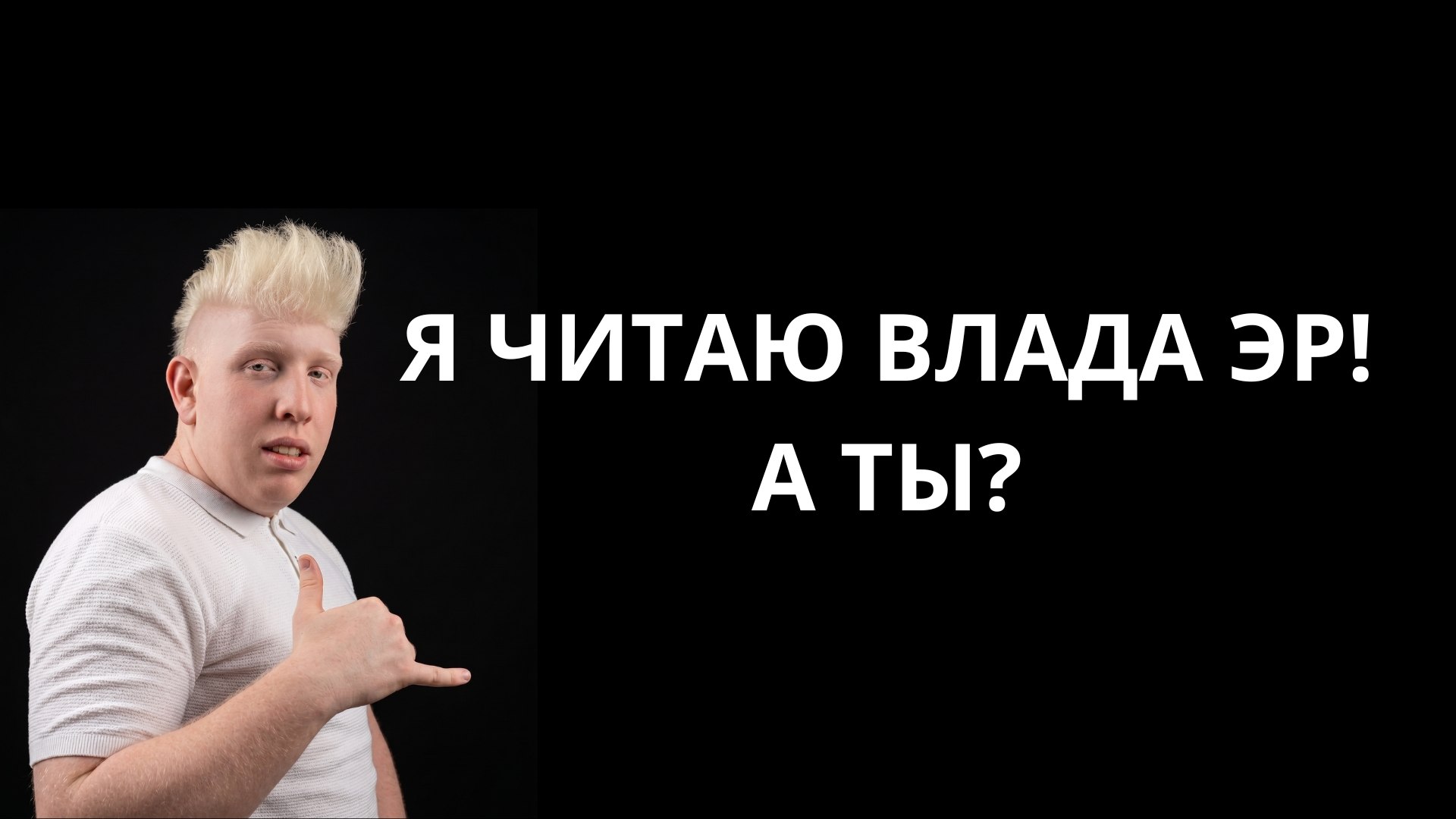 Влад эР пишет