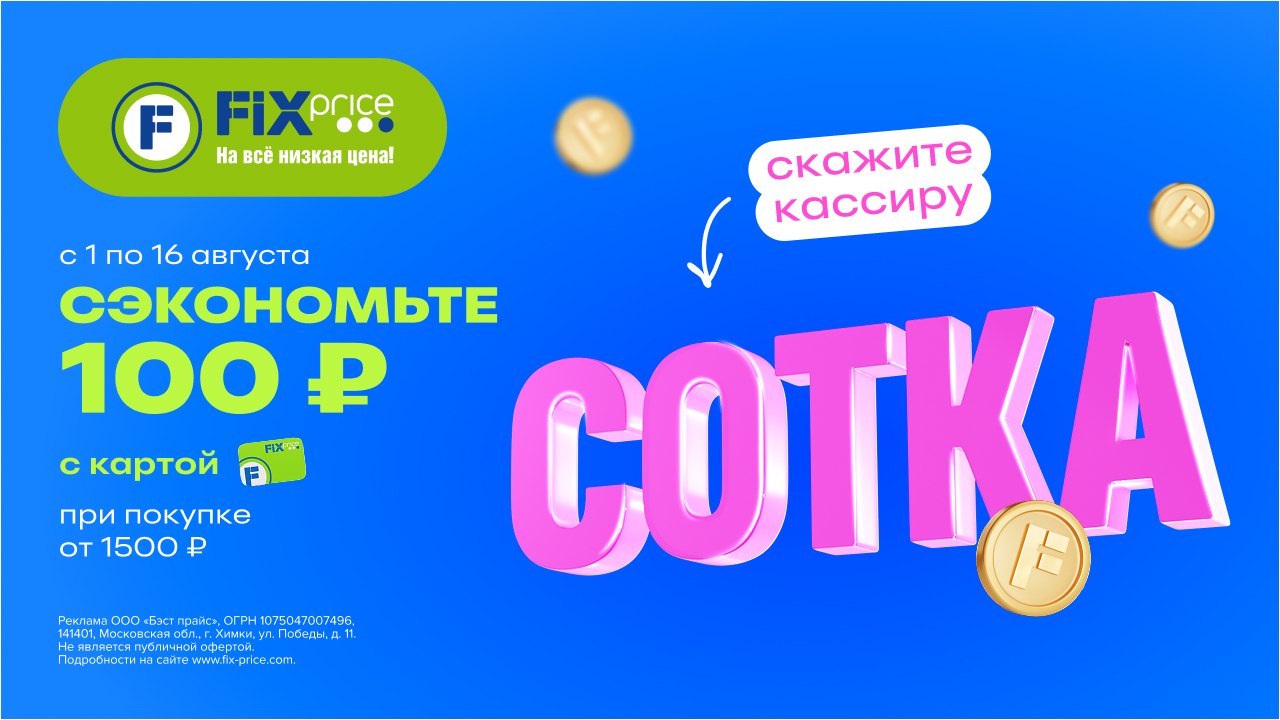Сэкономьте 100 рублей со словом «Сотка»!