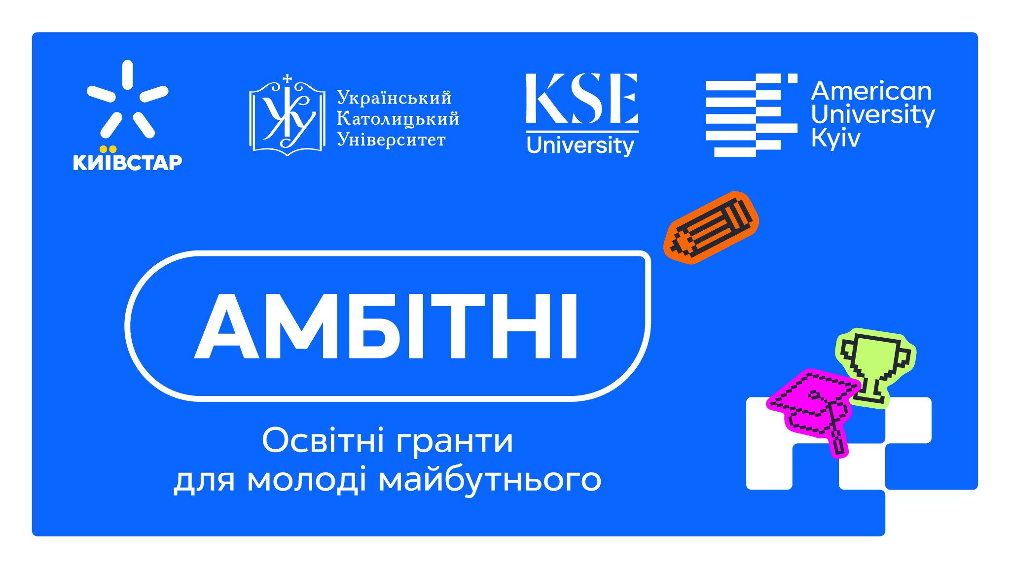 Амбітні – освітні гранти для молоді