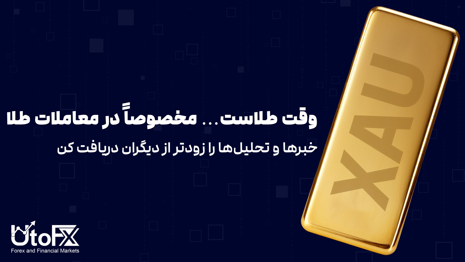 UtoFX | مرجع فاندامنتال فارکس و انس طلا