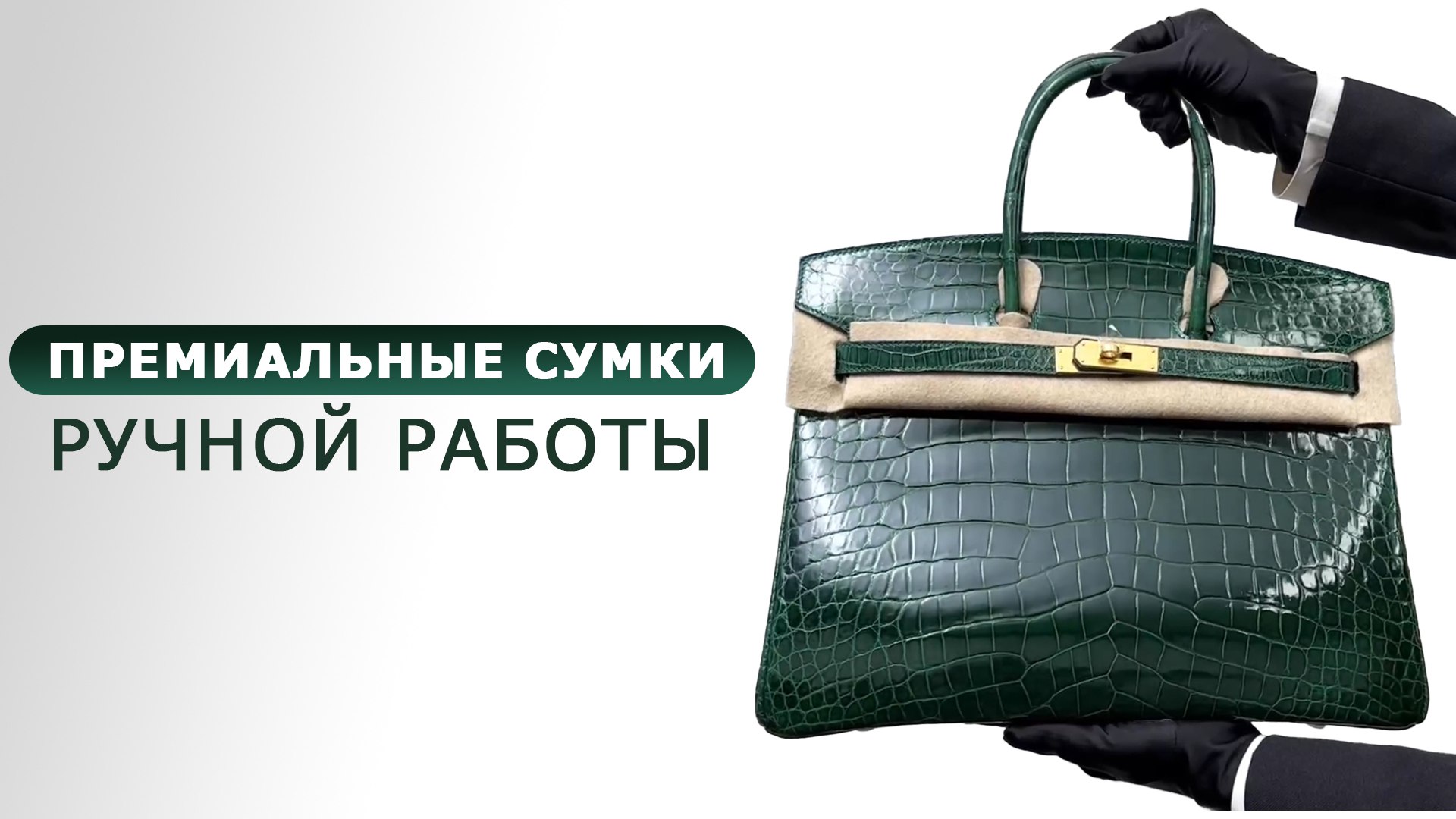 Премиальные сумки | Premium Goods