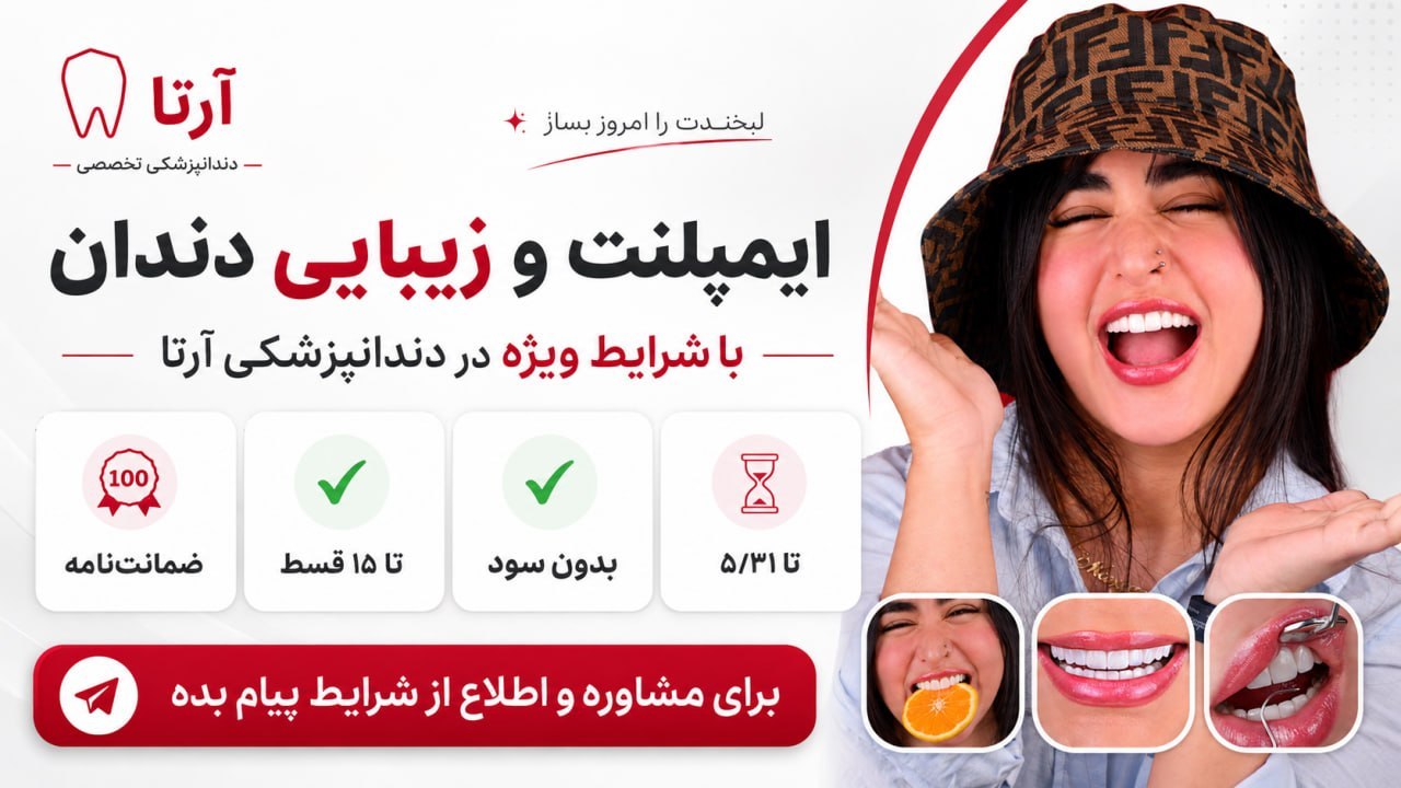 کلینیک دندانپزشکی آرتا | طراحی لبخند