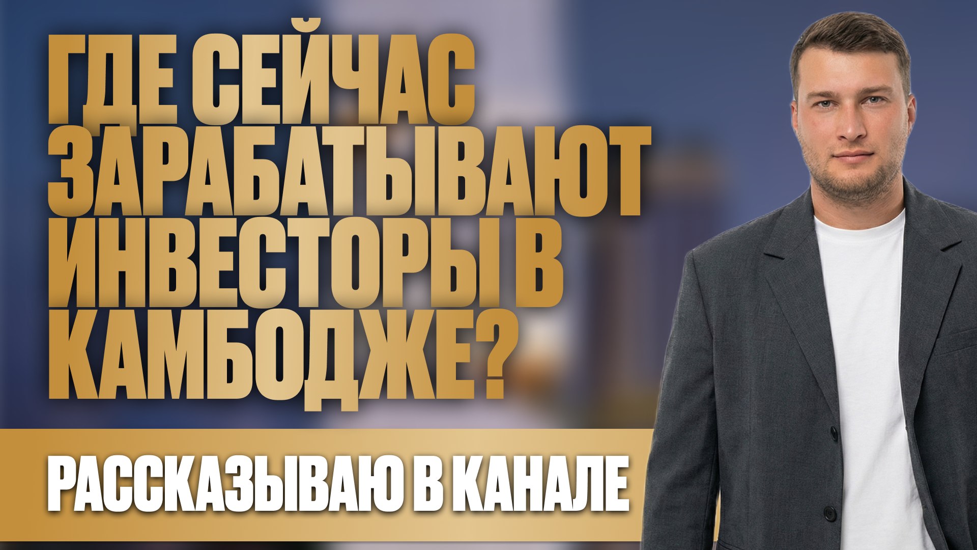 Вся правда о недвижимости Камбоджи | BazaNova
