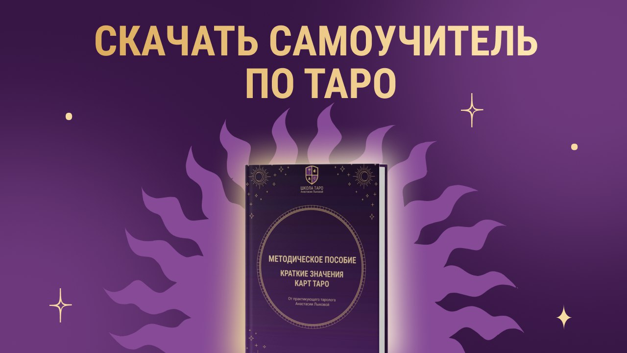 Карты таро 🔮 с Анастасией Лыковой