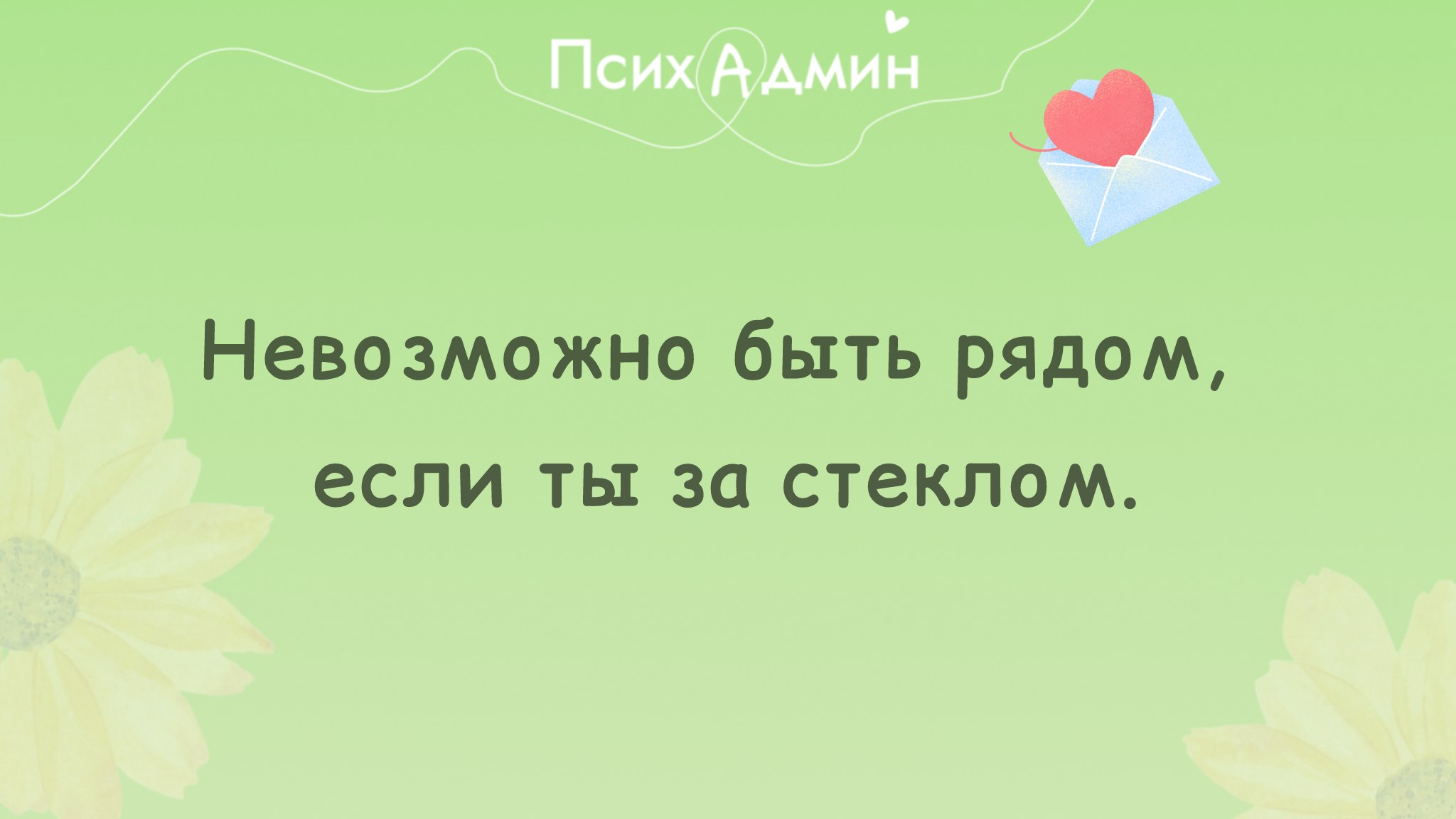 ПсихАдмин терапия без психолога.