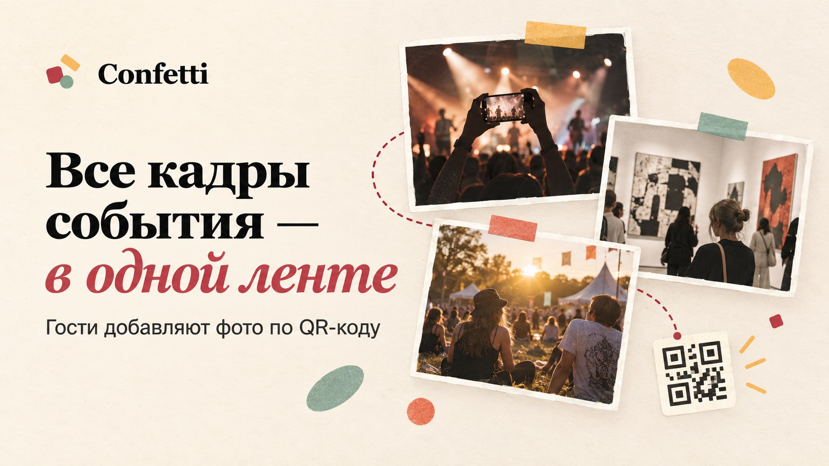 🎉 Confetti — Онлайн альбом вашего события