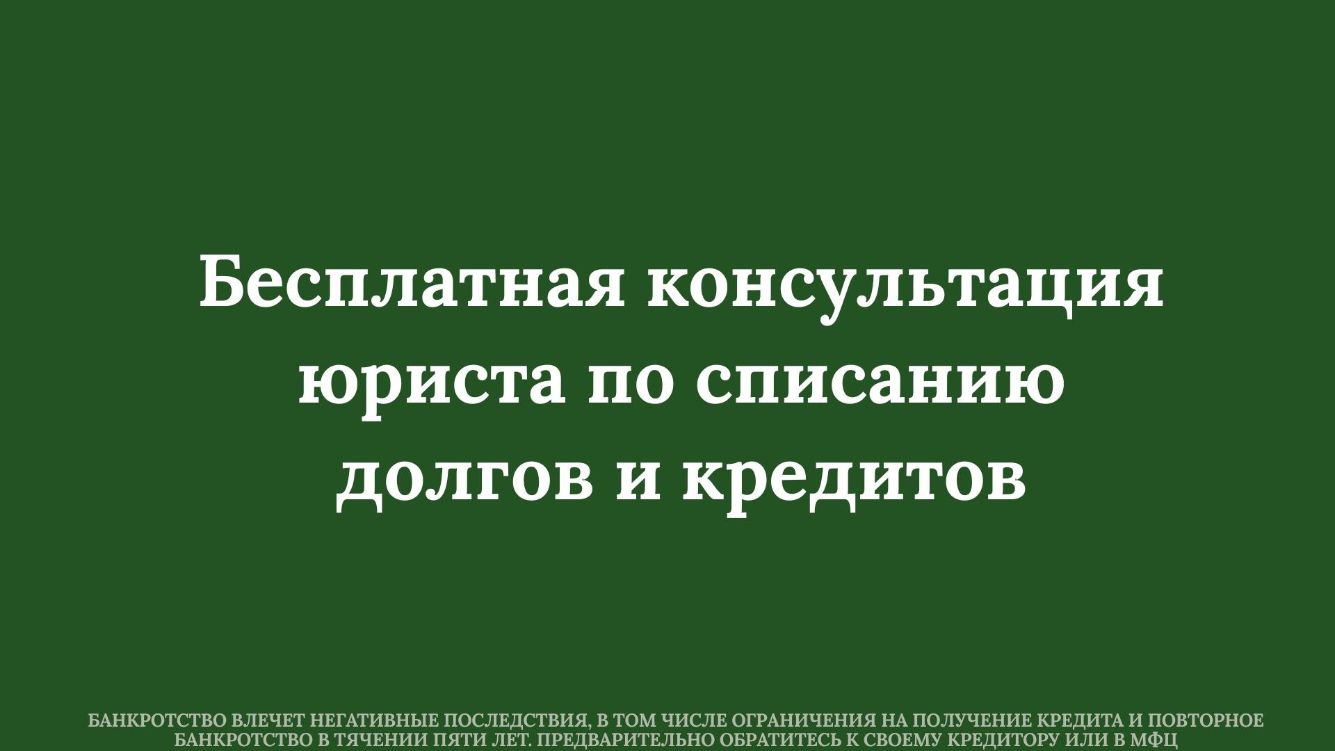 Банкротство Спишем долги и точка Раскредитовка 24/7