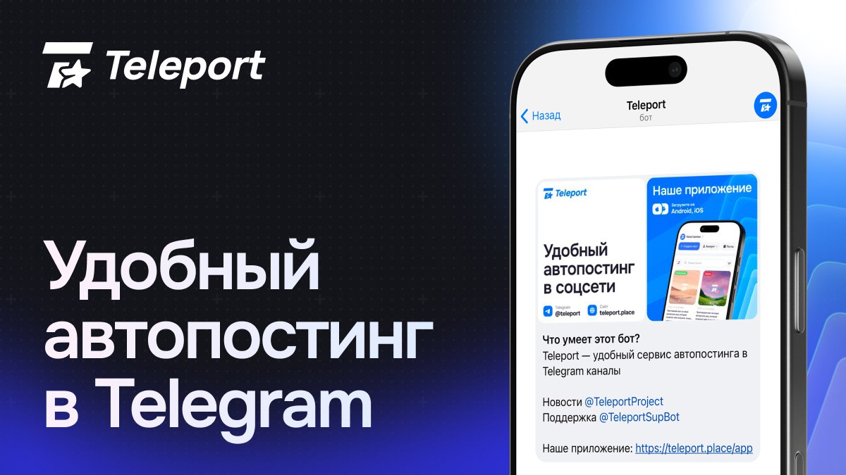 Teleport | Автопостинг в соцсети