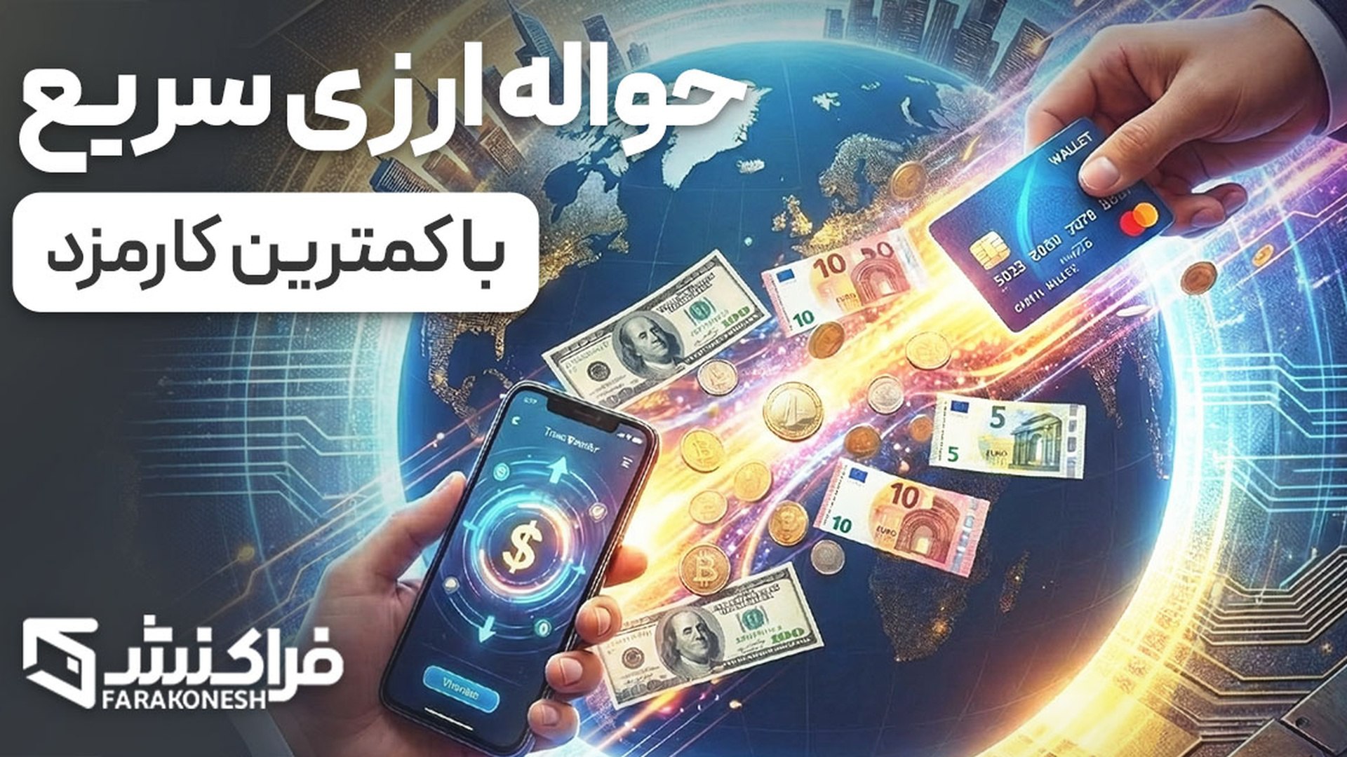 فراکنش | خدمات ارزی