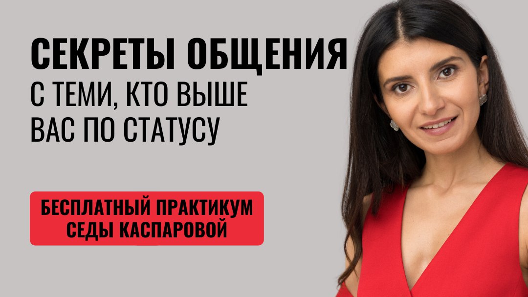Секреты уверенного общения