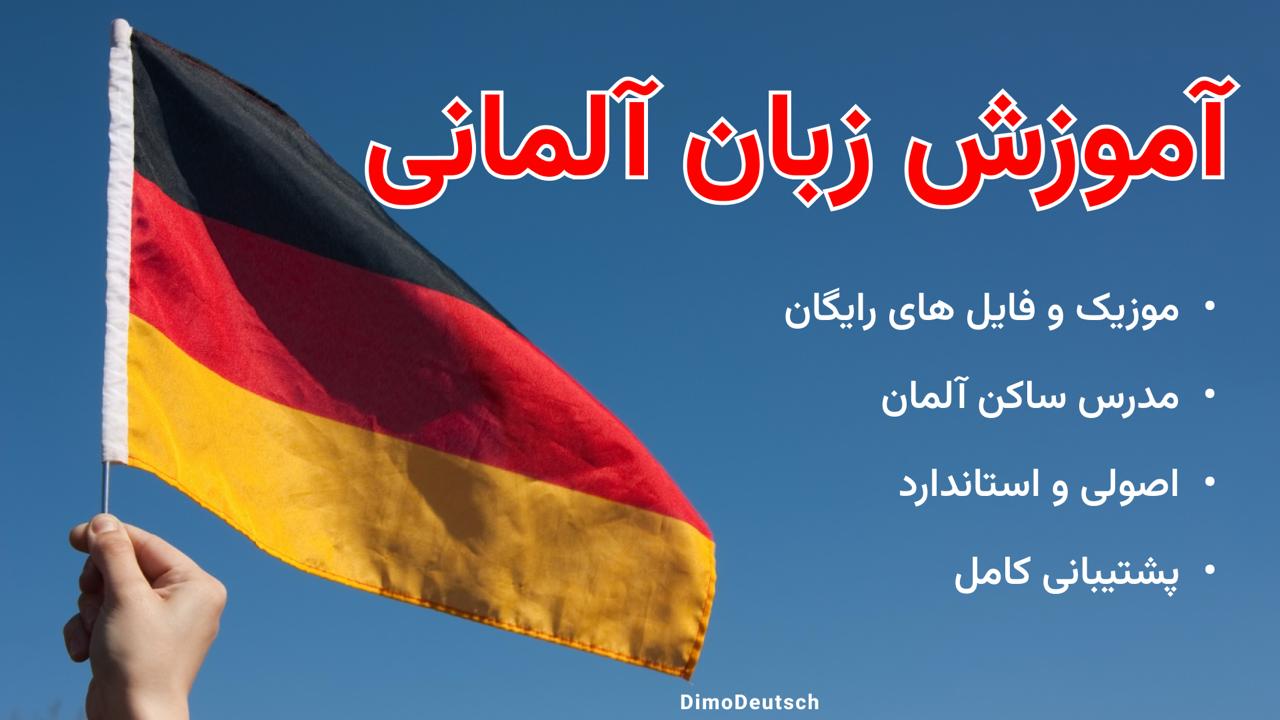 دیمو | آموزش زبان آلمانی