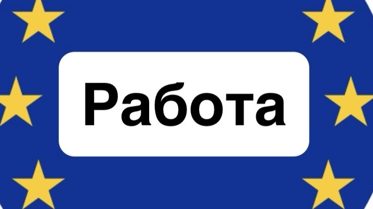 Работа в Европе 🇪🇺