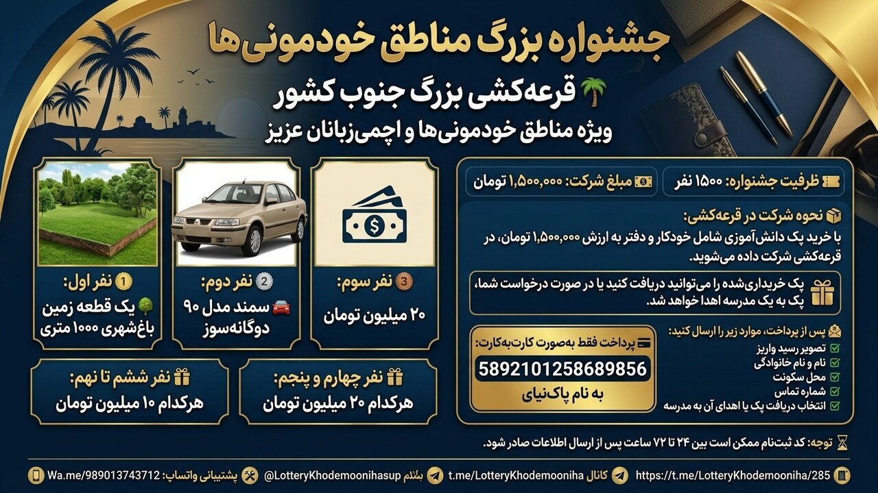 قرعه کشی منطقه خودمونی ها