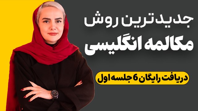 آموزش ۶ جلسه مکالمه رایگان زبان 🚀