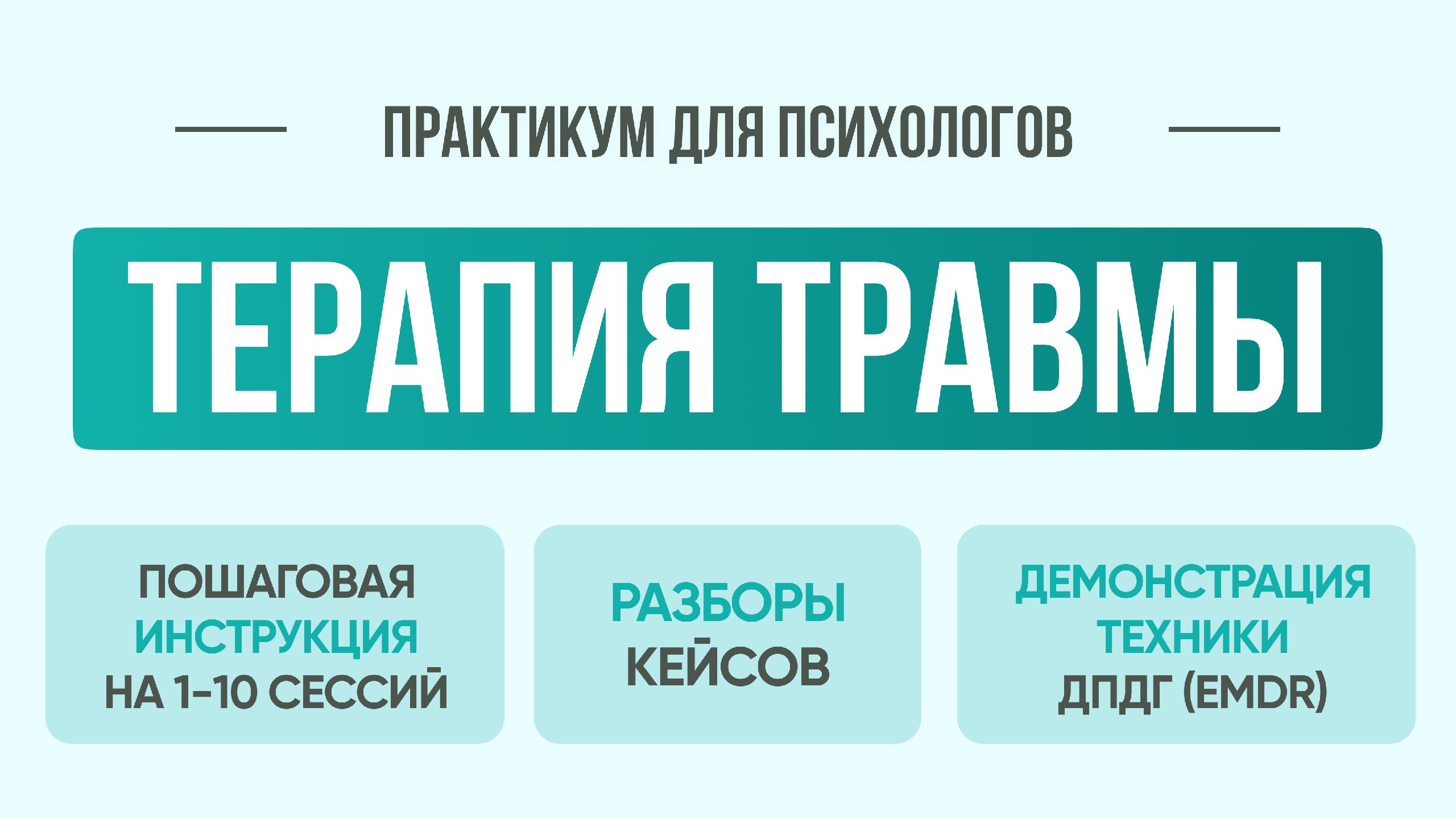 Бесплатный практикум для психологов