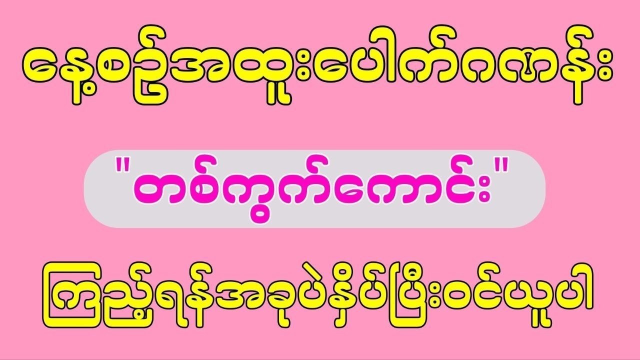 မြဝတီ ဒိုင်ချုပ် ဝယ်ဂဏန်း