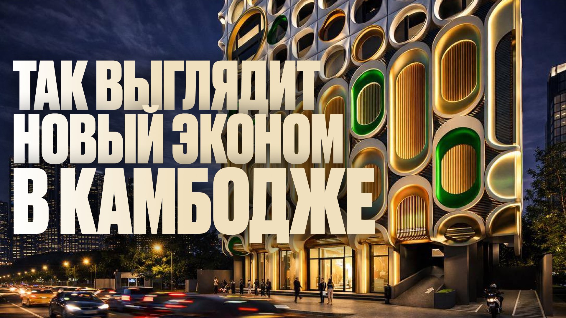Инвестиции в Камбоджу