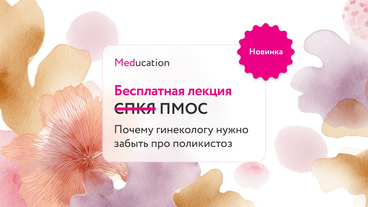 Бесплатная лекция для гинекологов