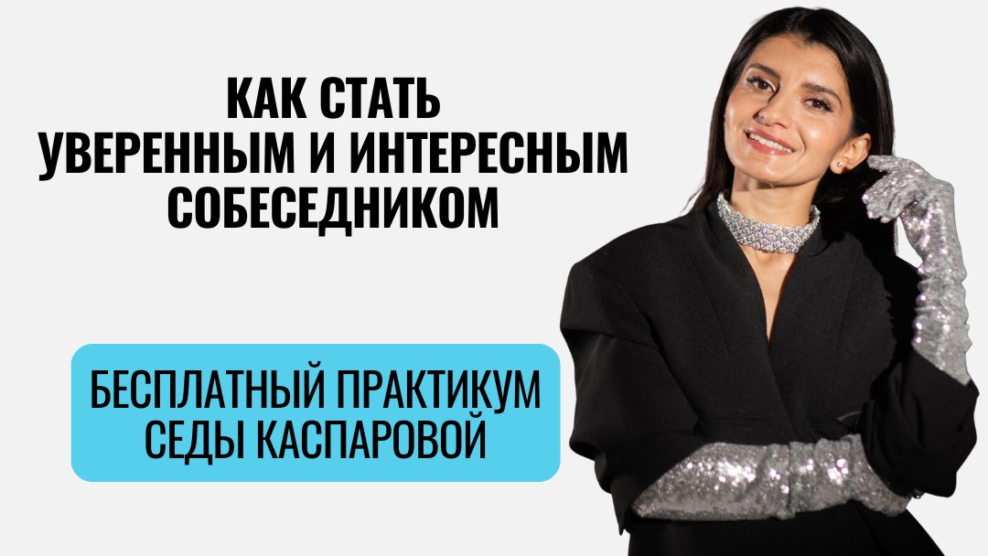 Седа Каспарова расскажет