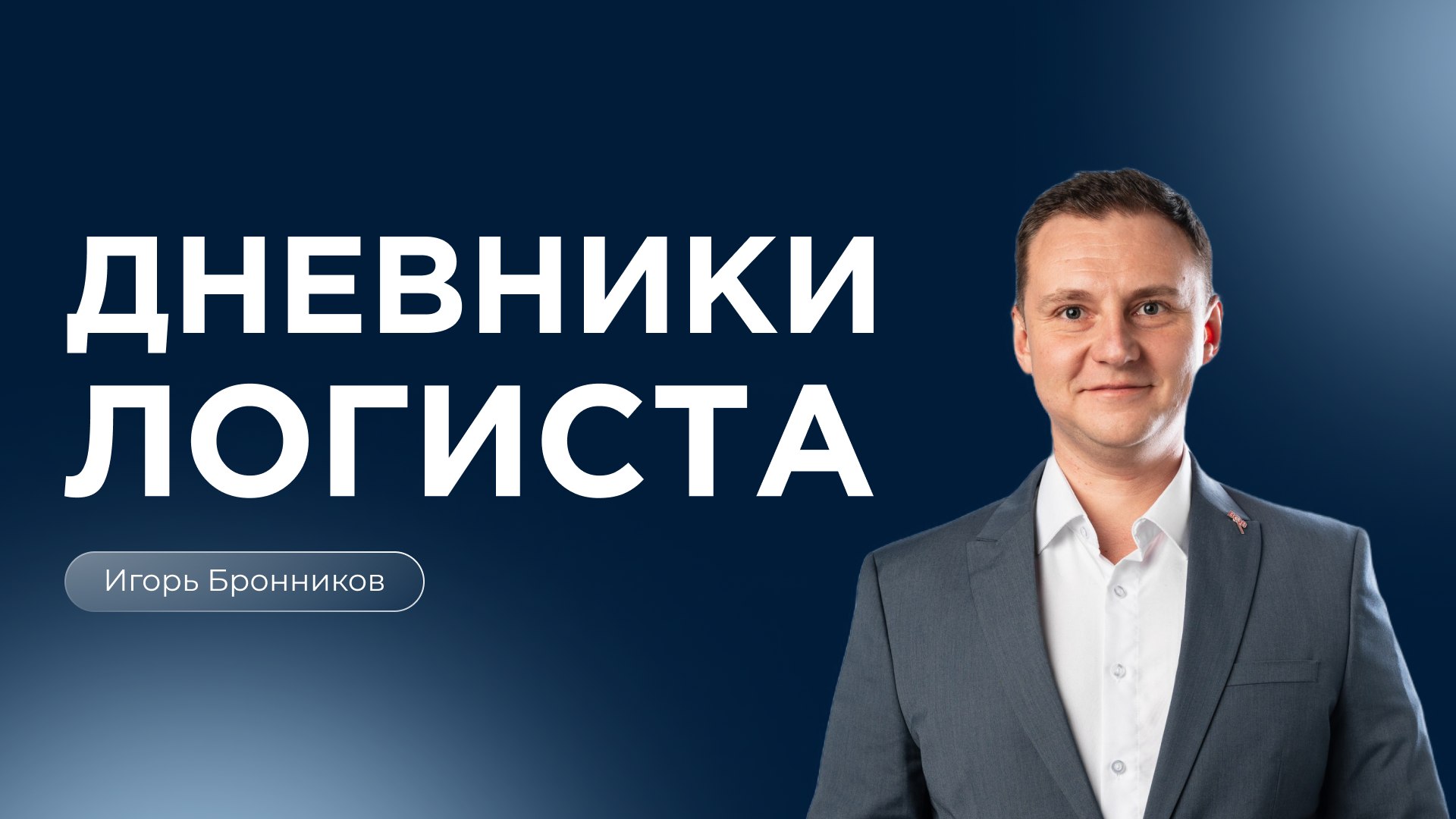 Дневники логиста | Бронников