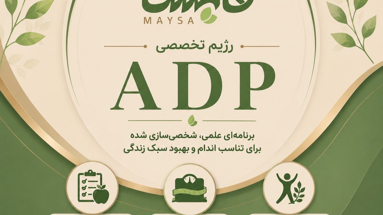 تناسب اندام_چاقی_لاغری_مایسا