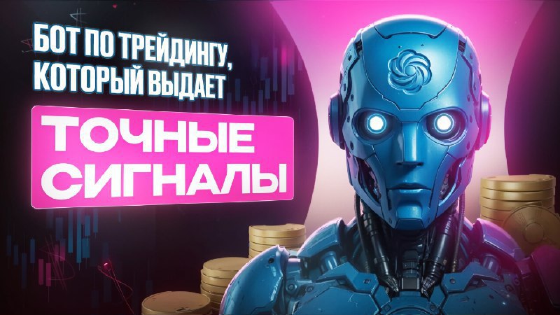 GPT Trading | Трейдинг с нейросетями