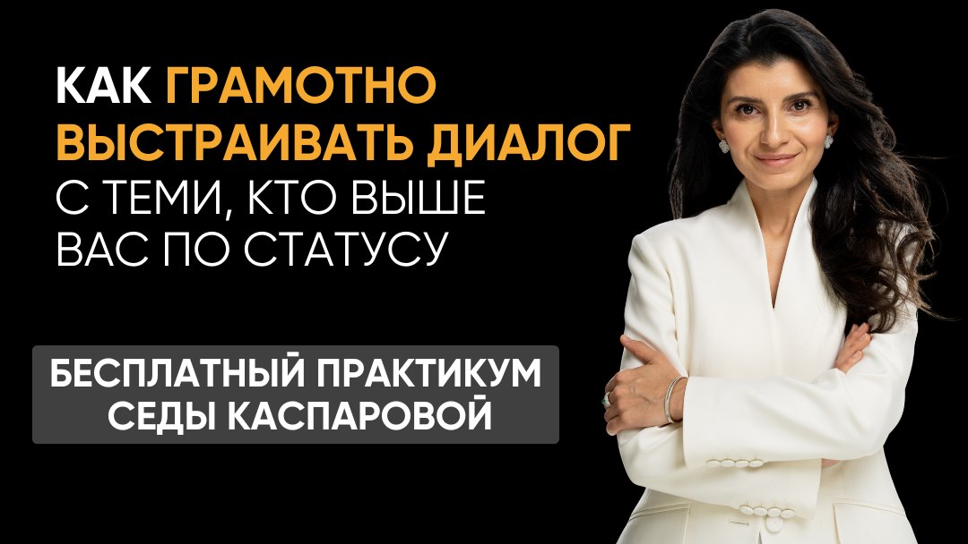 Секреты уверенного общения