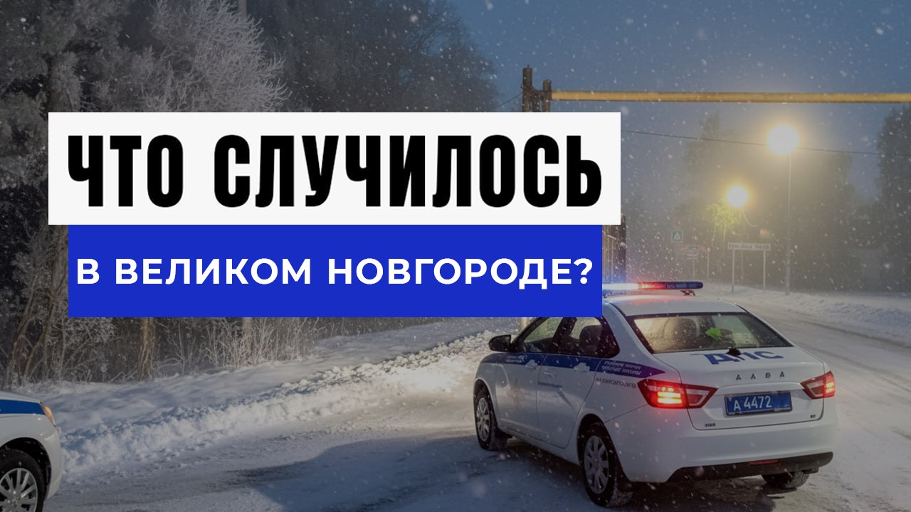 Новости Великого Новгорода и Области