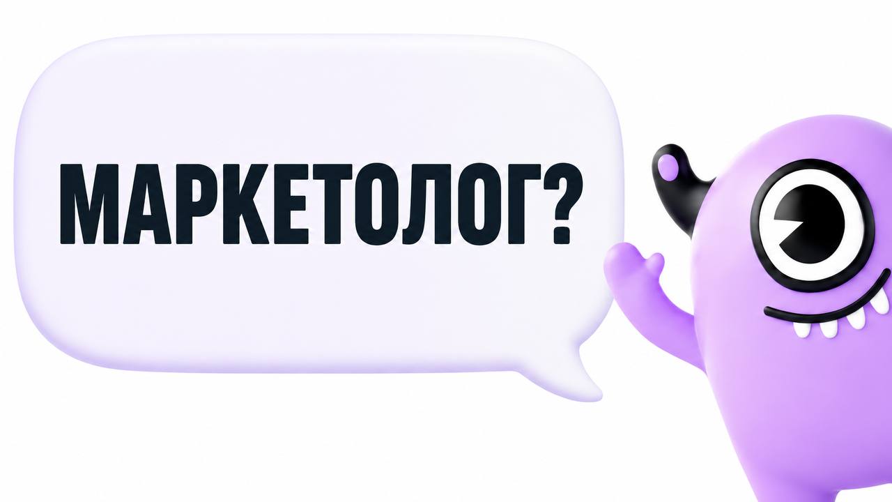 Маркетологи и таргетологи, внимание!