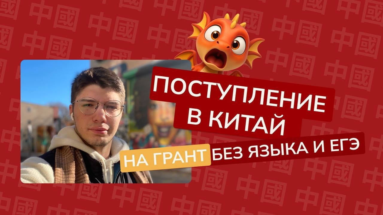Красный Дракон | образование в китае