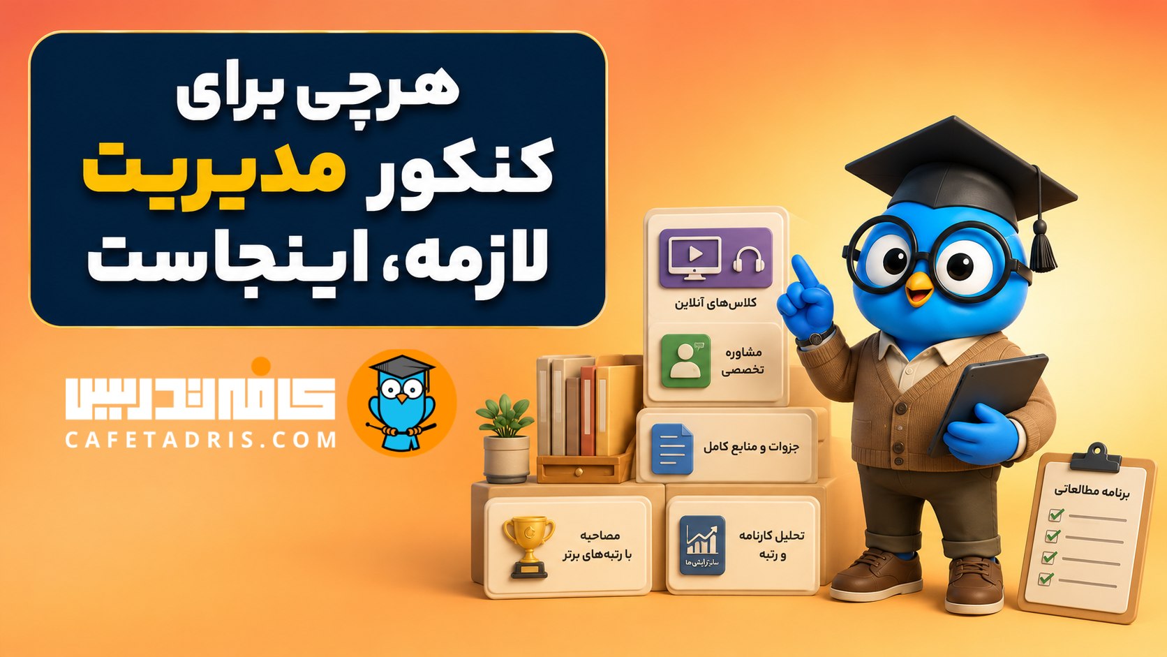 کنکور ارشد و دکتری مدیریت | کافهتدریس