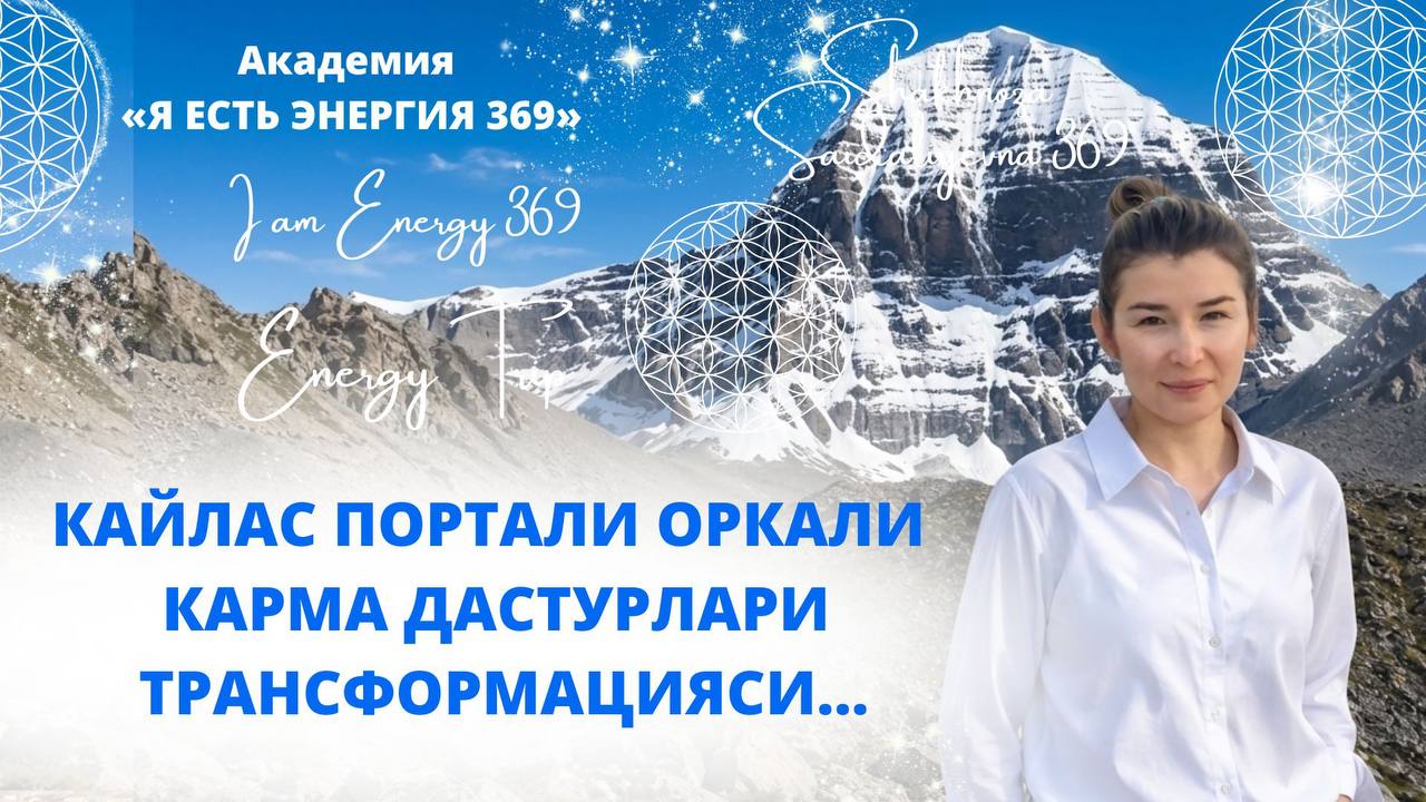 АКАДЕМИЯ «Я ЕСТЬ ЭНЕРГИЯ 369» | SHAKHNOZA SAIDALIYEVNA