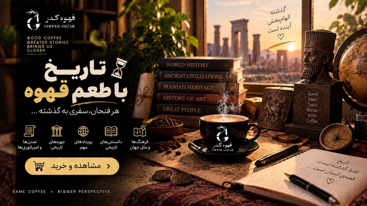قهوه گذر ☕