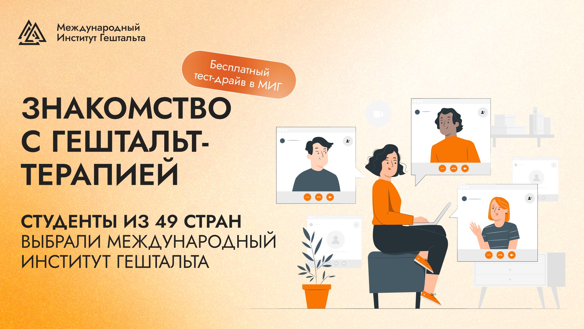 МИГ | Международный Институт Гештальта