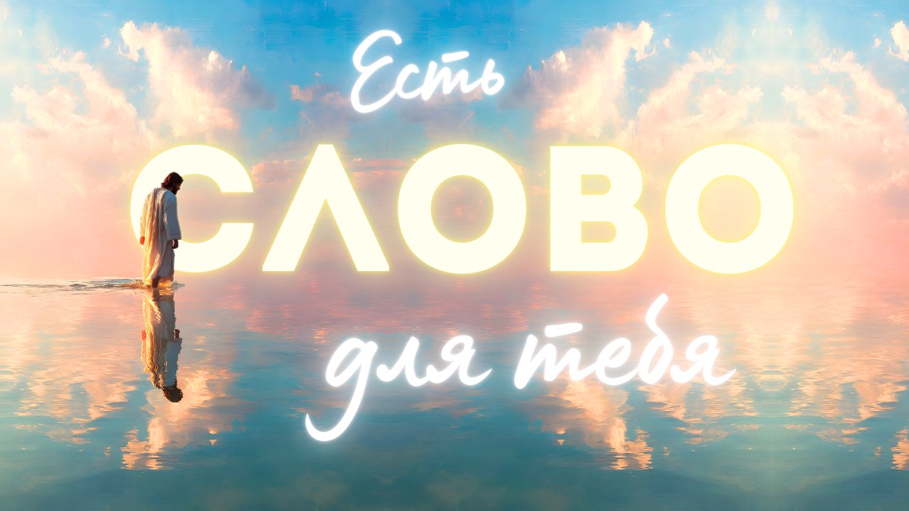 И СКАЗАЛ БОГ: