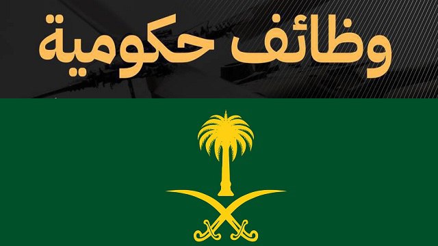تقديم وظائف حكومية 🇸🇦