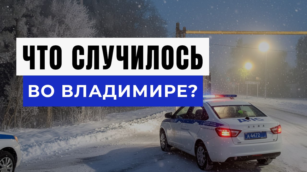 Новости Владимира и Области