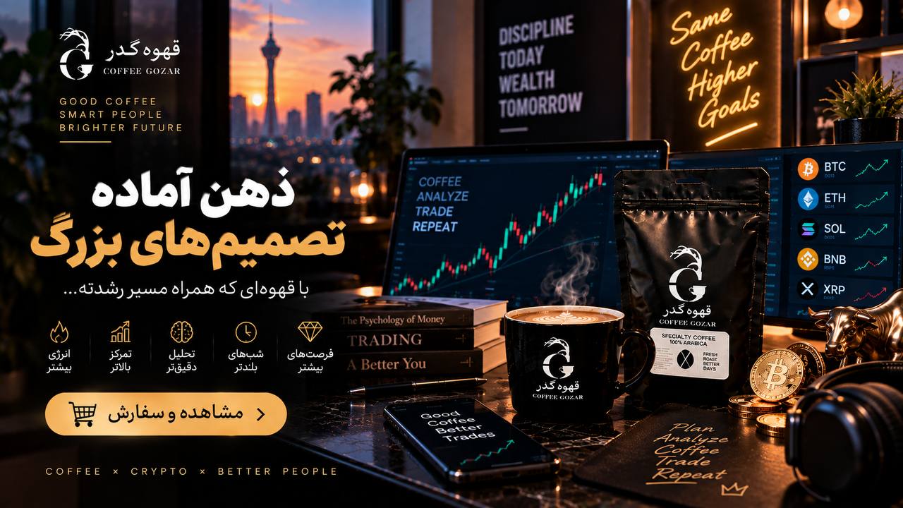 قهوه گذر ☕