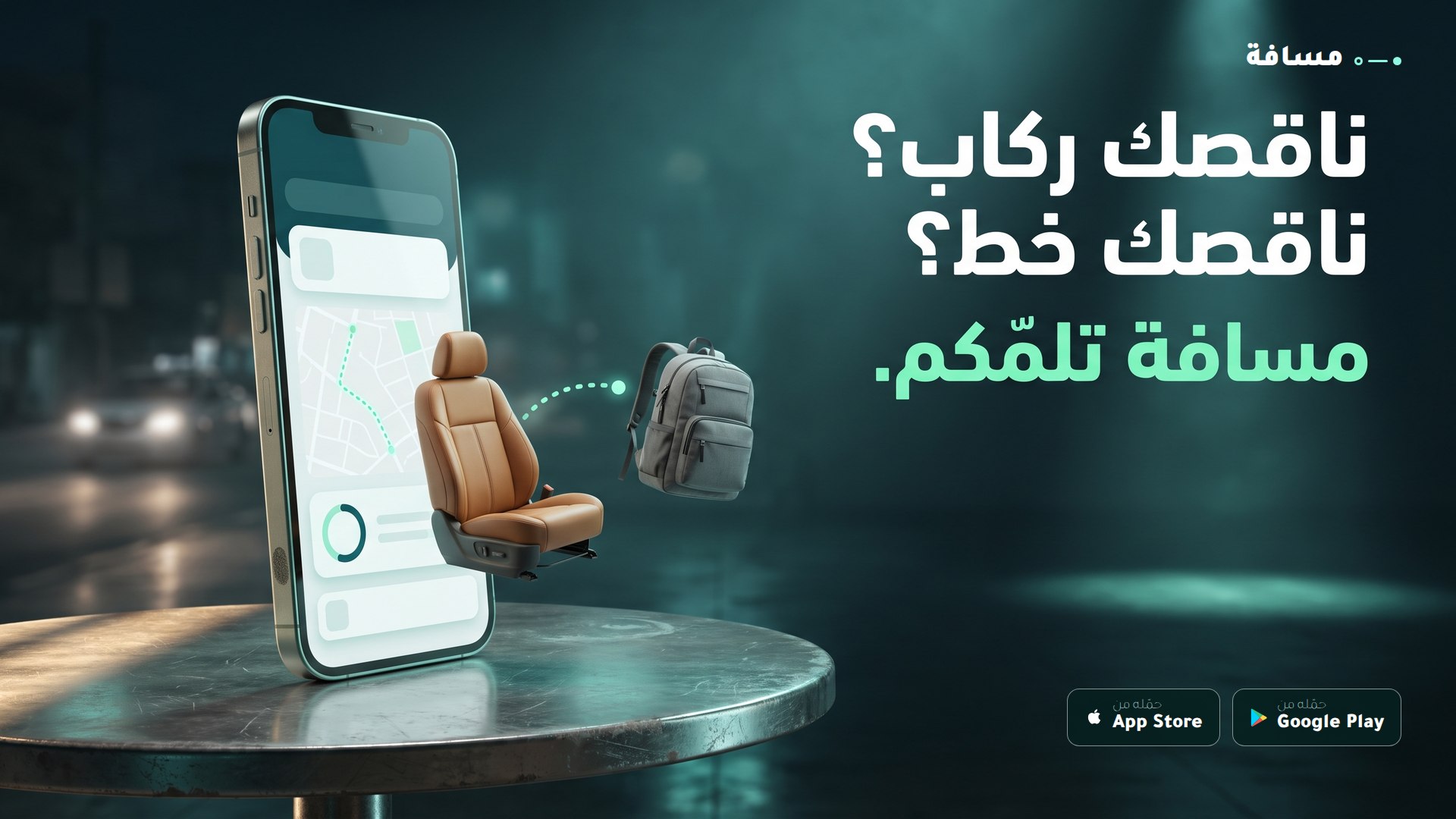 مسافة | خطوط و نقل
