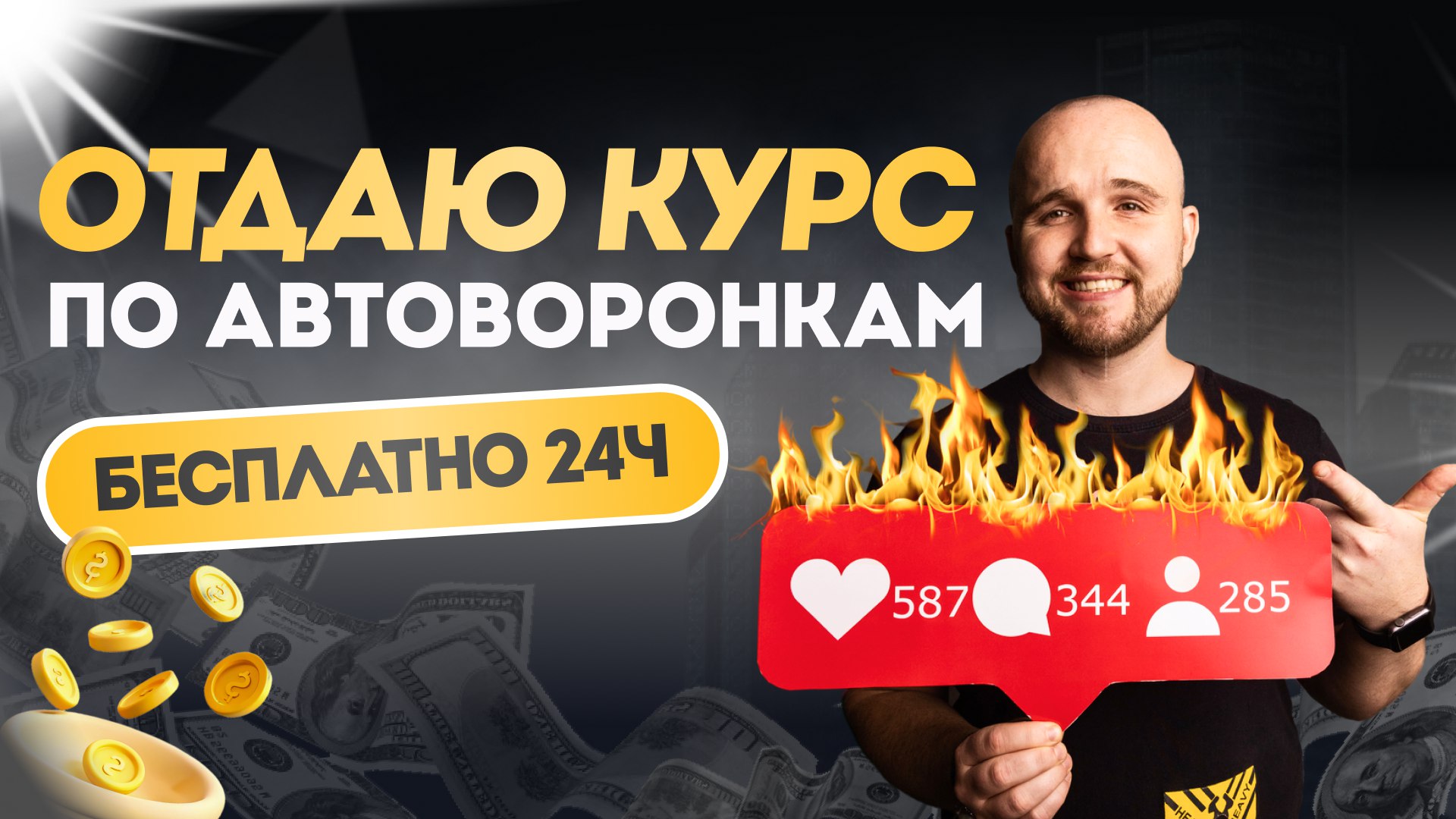 Маркетинг на пальцах и автоворонки | Валерий Медведев