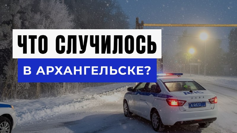 Новости Архангельска и Области