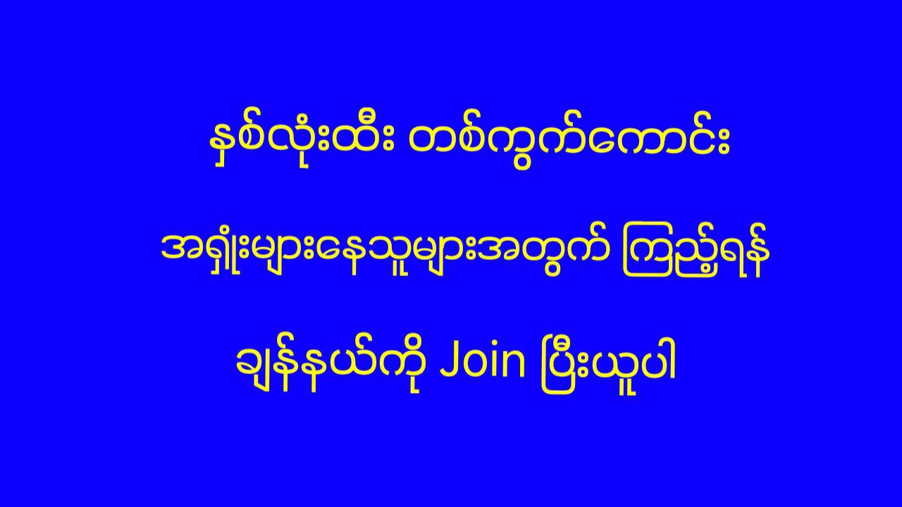 မြဝတီ ဒိုင်ချုပ် ဝယ်ဂဏန်း