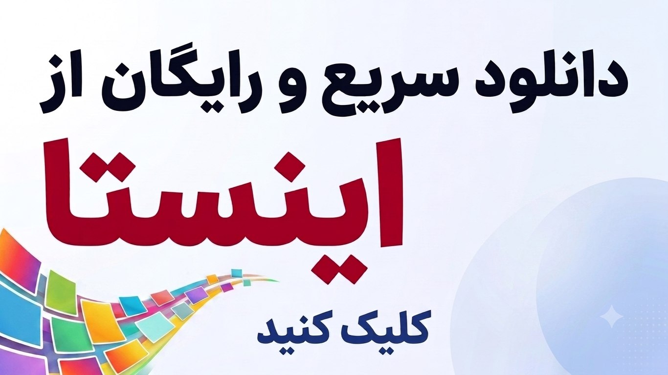 ربات دانلود از اینستاگرام | InstaFiler