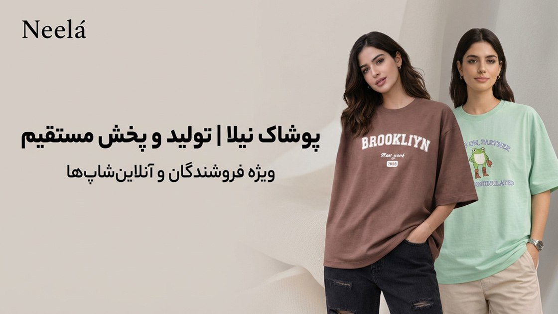 تولید و پخش پوشاک نیلا
