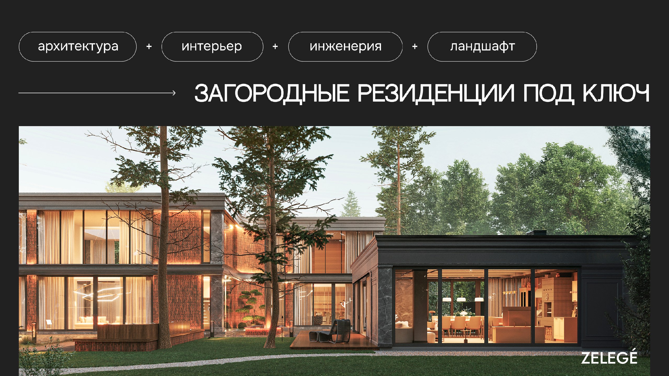 Резиденции под ключ