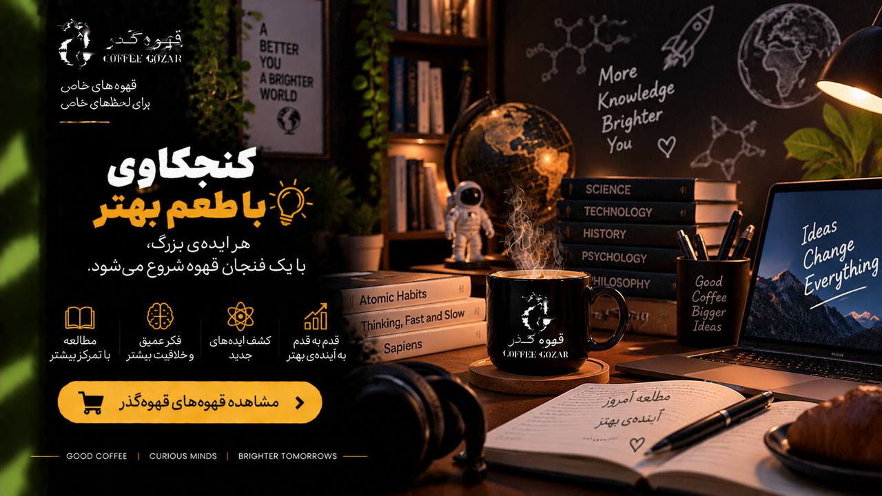 قهوه گذر ☕